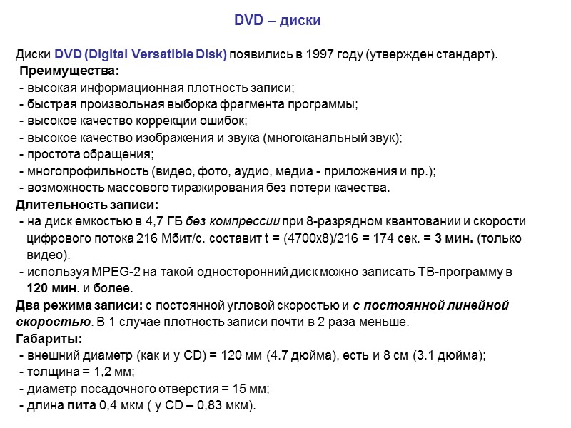 DVD – диски  Диски DVD (Digital Versatible Disk) появились в 1997 году (утвержден